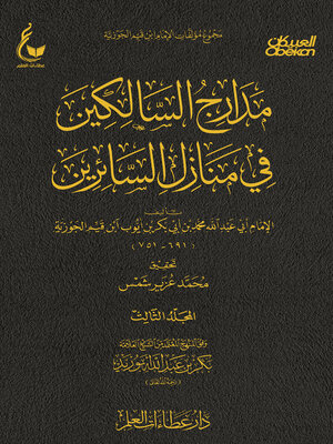 cover image of مدارج السالكين--الجزء الثالث